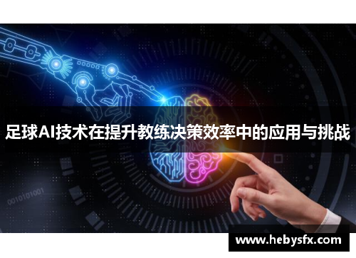 足球AI技术在提升教练决策效率中的应用与挑战