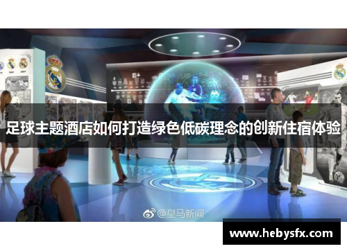 足球主题酒店如何打造绿色低碳理念的创新住宿体验