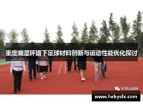 重度潮湿环境下足球材料创新与运动性能优化探讨