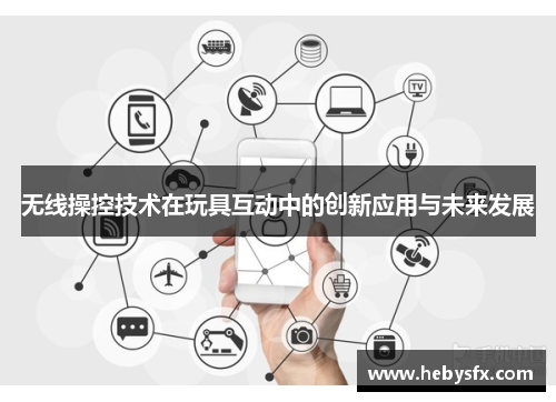 无线操控技术在玩具互动中的创新应用与未来发展