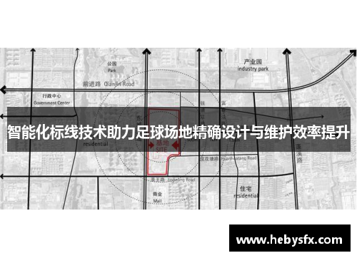 智能化标线技术助力足球场地精确设计与维护效率提升