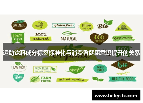 运动饮料成分标签标准化与消费者健康意识提升的关系