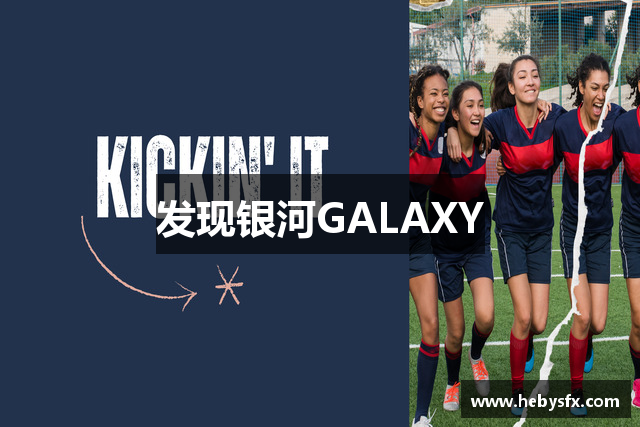 发现银河GALAXY