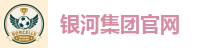 银河galaxy集团-首页欢迎您